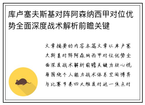 库卢塞夫斯基对阵阿森纳西甲对位优势全面深度战术解析前瞻关键