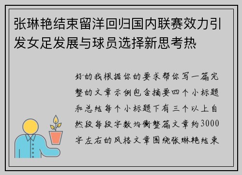 张琳艳结束留洋回归国内联赛效力引发女足发展与球员选择新思考热