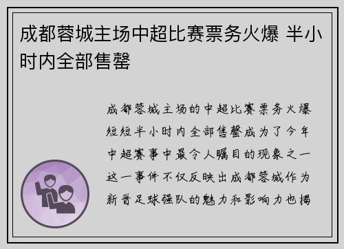 成都蓉城主场中超比赛票务火爆 半小时内全部售罄