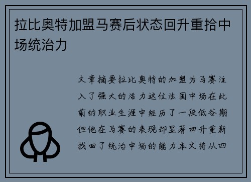 拉比奥特加盟马赛后状态回升重拾中场统治力