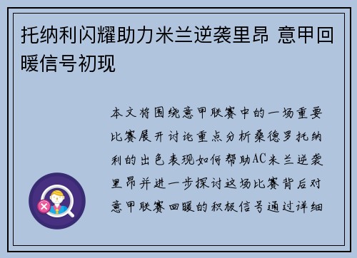 托纳利闪耀助力米兰逆袭里昂 意甲回暖信号初现 托纳利闪耀助力米兰逆袭里昂 意甲回暖信号初现