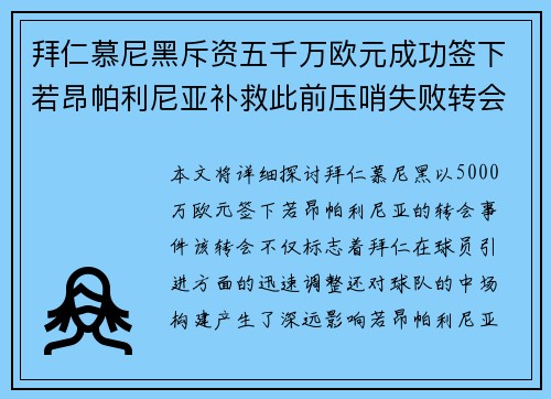 拜仁慕尼黑斥资五千万欧元成功签下若昂帕利尼亚补救此前压哨失败转会 拜仁慕尼黑斥资五千万欧元成功签下若昂帕利尼亚补救此前压哨失败转会