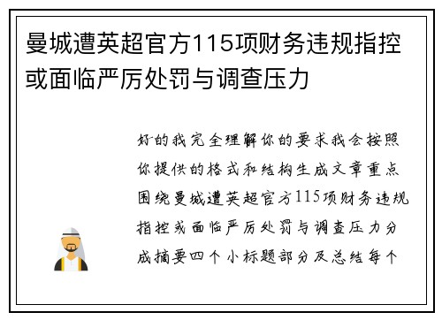 曼城遭英超官方115项财务违规指控 或面临严厉处罚与调查压力