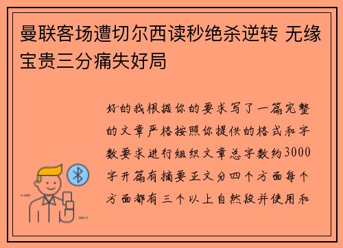 曼联客场遭切尔西读秒绝杀逆转 无缘宝贵三分痛失好局 曼联客场遭切尔西读秒绝杀逆转 无缘宝贵三分痛失好局