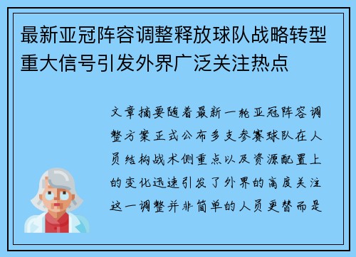 最新亚冠阵容调整释放球队战略转型重大信号引发外界广泛关注热点 最新亚冠阵容调整释放球队战略转型重大信号引发外界广泛关注热点