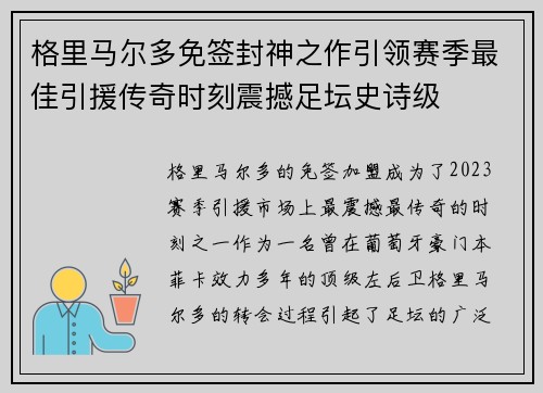 格里马尔多免签封神之作引领赛季最佳引援传奇时刻震撼足坛史诗级