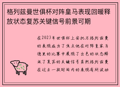 格列兹曼世俱杯对阵皇马表现回暖释放状态复苏关键信号前景可期 格列兹曼世俱杯对阵皇马表现回暖释放状态复苏关键信号前景可期