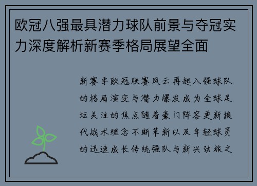 欧冠八强最具潜力球队前景与夺冠实力深度解析新赛季格局展望全面