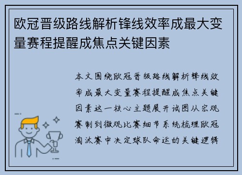 欧冠晋级路线解析锋线效率成最大变量赛程提醒成焦点关键因素