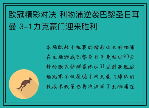 欧冠精彩对决 利物浦逆袭巴黎圣日耳曼 3-1力克豪门迎来胜利