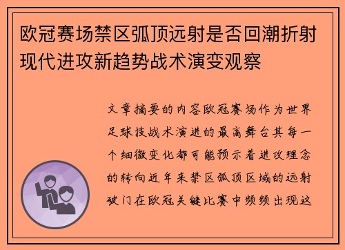 欧冠赛场禁区弧顶远射是否回潮折射现代进攻新趋势战术演变观察