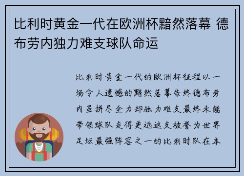 比利时黄金一代在欧洲杯黯然落幕 德布劳内独力难支球队命运 比利时黄金一代在欧洲杯黯然落幕 德布劳内独力难支球队命运