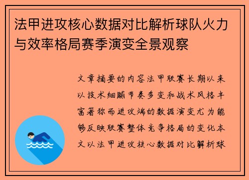 法甲进攻核心数据对比解析球队火力与效率格局赛季演变全景观察 法甲进攻核心数据对比解析球队火力与效率格局赛季演变全景观察