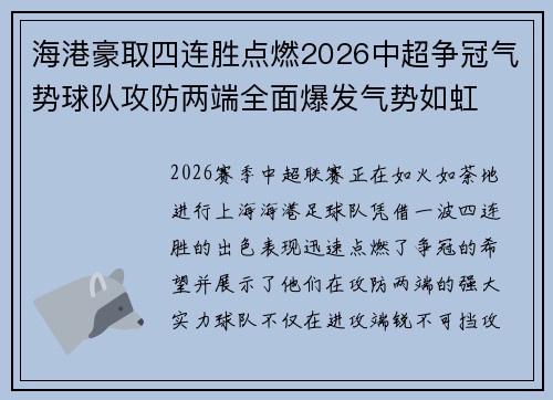 海港豪取四连胜点燃2026中超争冠气势球队攻防两端全面爆发气势如虹 海港豪取四连胜点燃2026中超争冠气势球队攻防两端全面爆发气势如虹