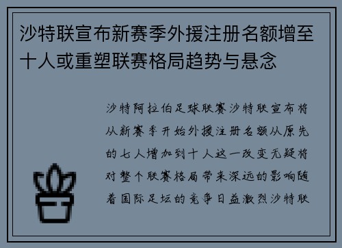 沙特联宣布新赛季外援注册名额增至十人或重塑联赛格局趋势与悬念