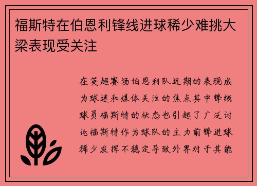 福斯特在伯恩利锋线进球稀少难挑大梁表现受关注