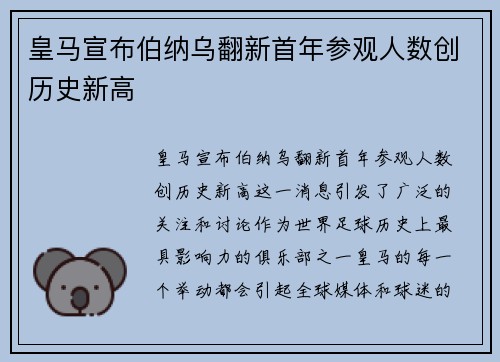皇马宣布伯纳乌翻新首年参观人数创历史新高