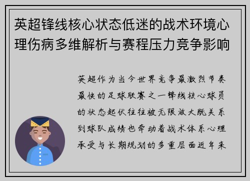 英超锋线核心状态低迷的战术环境心理伤病多维解析与赛程压力竞争影响