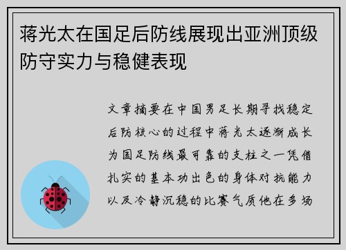 蒋光太在国足后防线展现出亚洲顶级防守实力与稳健表现 蒋光太在国足后防线展现出亚洲顶级防守实力与稳健表现