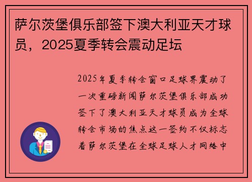 萨尔茨堡俱乐部签下澳大利亚天才球员，2025夏季转会震动足坛