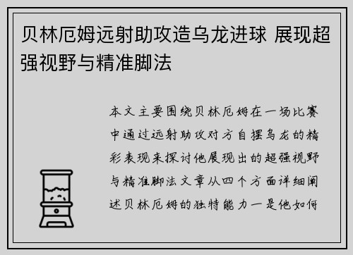 贝林厄姆远射助攻造乌龙进球 展现超强视野与精准脚法