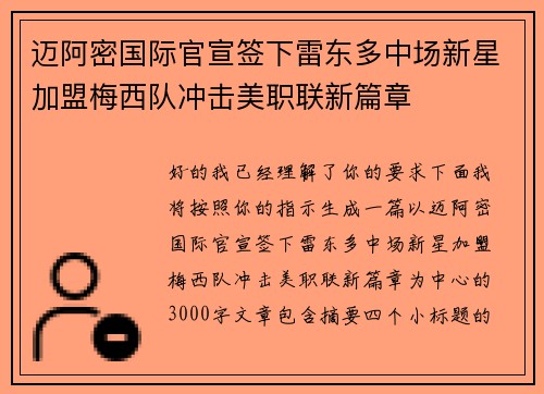 迈阿密国际官宣签下雷东多中场新星加盟梅西队冲击美职联新篇章