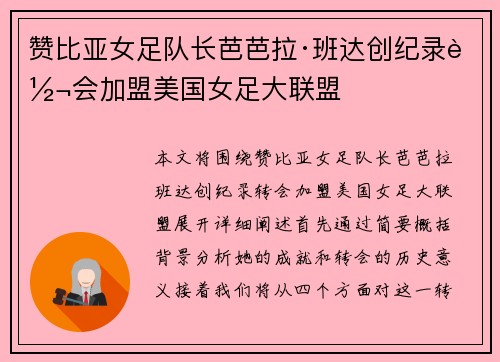 赞比亚女足队长芭芭拉·班达创纪录转会加盟美国女足大联盟