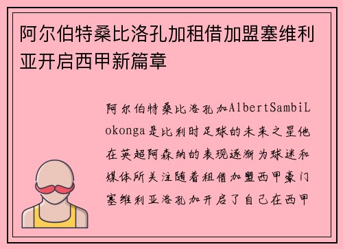 阿尔伯特桑比洛孔加租借加盟塞维利亚开启西甲新篇章