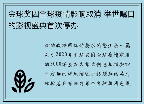 金球奖因全球疫情影响取消 举世瞩目的影视盛典首次停办