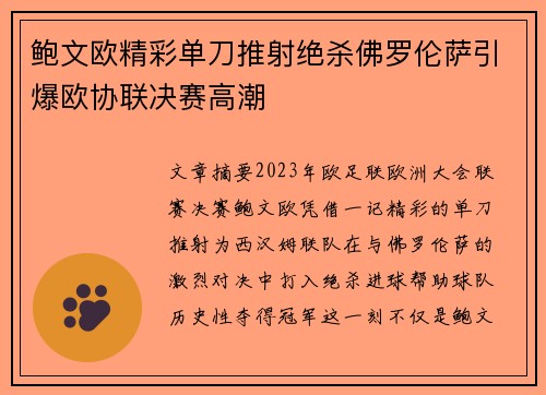 鲍文欧精彩单刀推射绝杀佛罗伦萨引爆欧协联决赛高潮