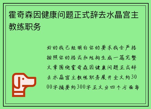 霍奇森因健康问题正式辞去水晶宫主教练职务